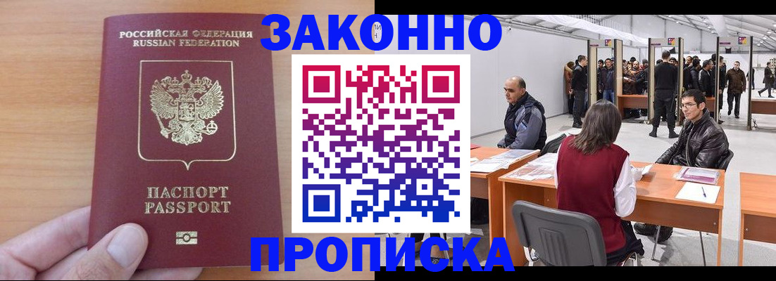 прописка 2025 в Волгограде